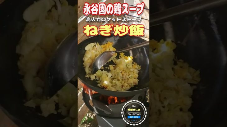 【高火力ロケットストーブ】永谷園の鶏スープでねぎ炒飯作ります。