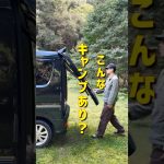 こんなキャンプあり？インスタで大バズり「疲れ知らずでリフレッシュ」　#キャンプ #キャンプ初心者 #アウトドア