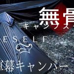 【元軍幕キャンパーのキャンプスタイル】お気に入り＆おすすめキャンプギアで単独野営 薪ストーブがイン出来るテント