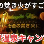 温泉を満喫できる「武甲温泉キャンプ場」