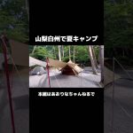 山梨県白州【おすすめ】キャンプ場で夏キャンプ⛺️ #アウトドア #キャンプ#グルキャン #夏キャンプ