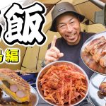 【時短キャンプ飯特集】料理が苦手な男でも簡単に作れて美味いツマミ飯６選（礼文島編）