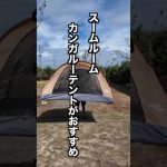 スームルームのカンガルーテントがおすすめすぎる！！