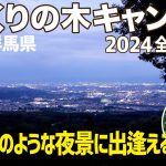 【くりの木キャンプ場】宝石箱のような夜景と絶景キャンプ【群馬県】