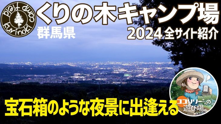 【くりの木キャンプ場】宝石箱のような夜景と絶景キャンプ【群馬県】