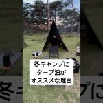 冬キャンプにタープ泊がオススメな理由がこちら。