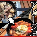 【超簡単キャンプ飯】あっという間に大変身！一度で二度美味しいアヒージョ#キャンプ#キャンプ飯#簡単レシピ