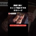 静岡といったら【絶品】ハンバーグ！　#キャンプ #夫婦キャンプ #キャンプ飯 #伊豆キャンプ