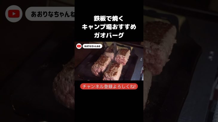 静岡といったら【絶品】ハンバーグ！　#キャンプ #夫婦キャンプ #キャンプ飯 #伊豆キャンプ