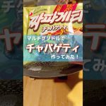 【キャンプ飯】マルチグリドルでチャパゲティ食べてみた！