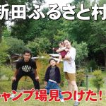 兵庫おすすめキャンプ場の大本命！新田ふるさと村はこんなところ