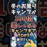 冬のお篭りキャンプが100倍楽しくなるキャンプギアTOP5挙げてくw  #キャンプギア #キャンプ道具 #おすすめ