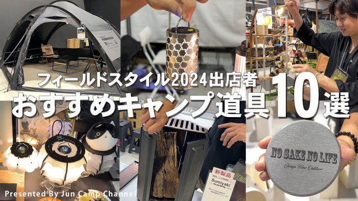 最新おすすめキャンプ道具紹介10選！【FIELD STYLE EXPO 2024】