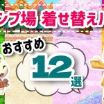 【ポケ森】キャンプ場着せ替えパーツのおすすめ12選！