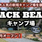 【キャンプ場紹介】兵庫県新規高規格キャンプ場！大阪市内から1時間弱で大自然を満喫！全てのサイトが規格外の広さ！そしてお財布にも優しい料金設定！それがBLACK BEANSキャンプ場！