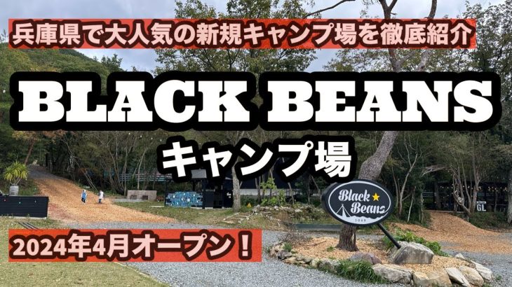 【キャンプ場紹介】兵庫県新規高規格キャンプ場！大阪市内から1時間弱で大自然を満喫！全てのサイトが規格外の広さ！そしてお財布にも優しい料金設定！それがBLACK BEANSキャンプ場！