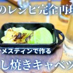 【キャンプ飯】蒸し焼きキャベツ🥬アイアンメスティンで雑誌のレシピ完全再現 第2弾✌️ #アウトドア #キャンプ #キャンプ飯 #キャンプ男子