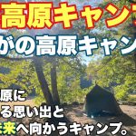 岐阜おすすめキャンプ場　ひるがの高原キャンプ場で2024.10一泊ソロキャンプした朝に、想い出を振り返るキャンプ場紹介動画。岐阜おすすめ高原キャンプ場の秋キャンプ