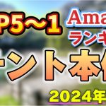 【2024年11月】テント本体人気ランキング売れ筋おすすめTOP5【キャンプ・アウトドア】※サクラチェッカー済み