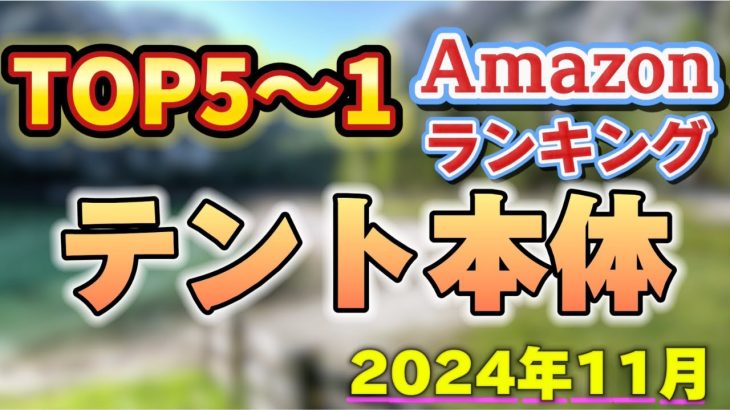 【2024年11月】テント本体人気ランキング売れ筋おすすめTOP5【キャンプ・アウトドア】※サクラチェッカー済み