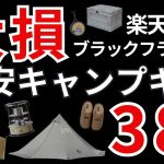 【楽天ブラックフライデー2024】激安キャンプギアおすすめ38選一挙紹介！クーポンやポイント還元がすごい！