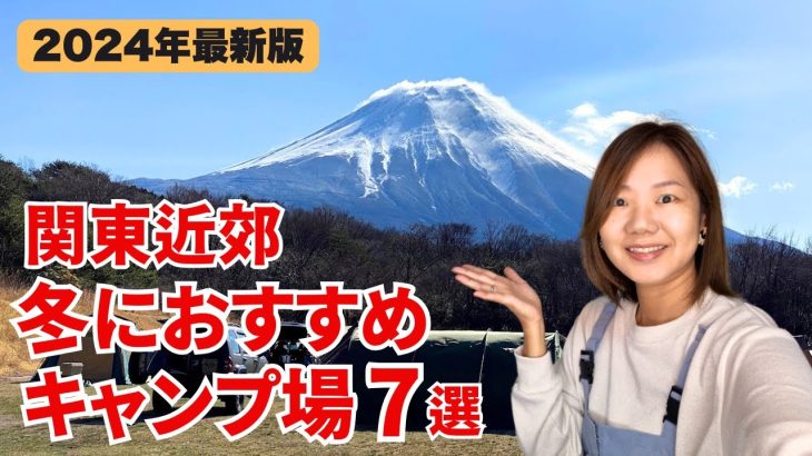 ≪2024年最新版≫冬におすすめキャンプ場7選/関東近郊/電源サイト/お風呂あり/初心者向け