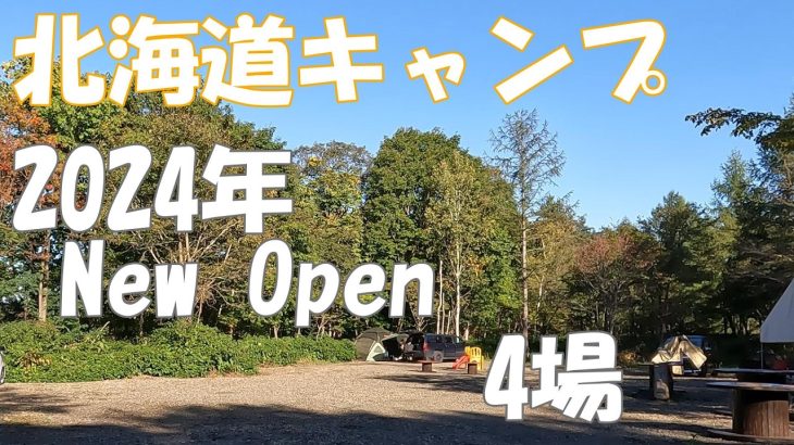 【北海道キャンプ】2024年NEW OPEN 4場　ニューオープン　新規オープン　北海道おすすめキャンプ場