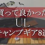 【軽量キャンプギア】2024年版！おすすめ“UL”キャンプギア8選！