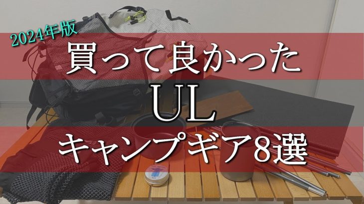 【軽量キャンプギア】2024年版！おすすめ“UL”キャンプギア8選！