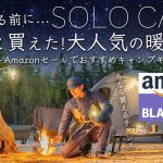 Amazonセール!やっと買えた!おすすめ大人気の暖房キャンプギアを紹介！ブラックフライデー