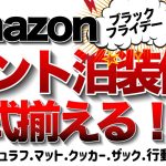 【登山】【キャンプギア】Amazonブラックフライデー 2024 で登山テント泊装備　一式揃えます！テントから行動食までお得にゲット！