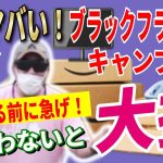 【安ッ！ナニコレ！？】Amazonブラックフライデー 2024 おすすめキャンプギア20選！│お得な買い方も紹介！【Amazonセール 2024 目玉商品 BLUCK FRIDAY】