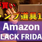 【Amazon BLACK FRIDAY】 お買い得 キャンプ道具セール品 14選【アマゾン ブラックフライデー】