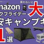【Amazonブラックフライデー2024】先行セール始まった！激安キャンプギアおすすめ71選！