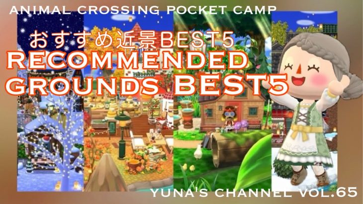 【ポケ森】おすすめ近景BEST 5！空と遠景もご紹介します！