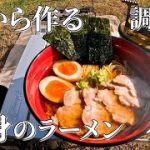 【ラーメンキャンプ】調理編‐最高のラーメン作ります。　里山CAMPUS