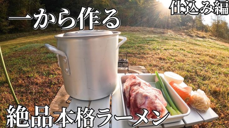 【ラーメンキャンプ】仕込み編‐最高のラーメン作ります。　里山CAMPUS