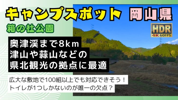 岡山県鏡野町の無料キャンプ場 箱の杜公園 (岡山県北観光の拠点に最適)  #安定HDR高画質 #疑似観光体験