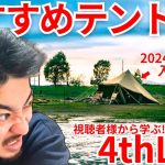 【LIVE/2024年一応最新版】おすすめテントを視聴者様から学ぶキャンプYouTuber