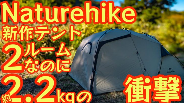 【Naturehike新作ULテントが最高過ぎる】2ルームテントなのに超軽量。リビング広々4シーズン超快適。雨キャンプや冬のお篭もりスタイルにもおすすめです。【キャンプ道具】【アウトドア】#754