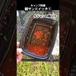 朝食サンドイッチ（ケジャンエッグチーズ） #キャンプ飯 #Shorts