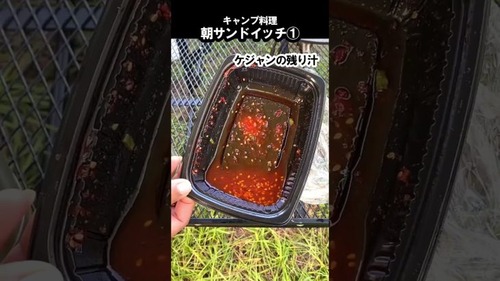 朝食サンドイッチ（ケジャンエッグチーズ） #キャンプ飯 #Shorts
