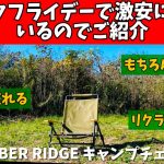【速報】 ブラックフライデー おすすめです！  TIMBER RIDGE キャンプチェアー リクライニング