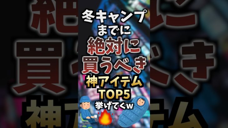 冬キャンプまでに絶対に買うべき神アイテムTOP5挙げてくw #キャンプギア #キャンプ道具 #おすすめ