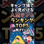 キャンプ場でよく見かける人気テントランキングTOP5挙げてくw  #キャンプギア #キャンプ道具 #おすすめ