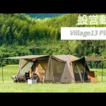 【新作】Village13.0 Plus ワンタッチテントの組立動画！ファミリーにおすすめ🎪