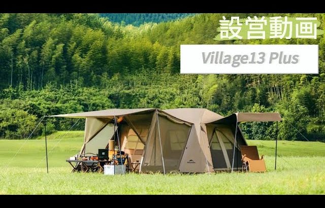 【新作】Village13.0 Plus ワンタッチテントの組立動画！ファミリーにおすすめ🎪