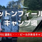 【四国 キャンプ場 おすすめ】コットンフィールドキャンプ場レビュー 温泉・ビール醸造所が徒歩圏内 山あり川ありの自然あふれる環境〈テント：WAQ Alpha T/C SOLO DX〉