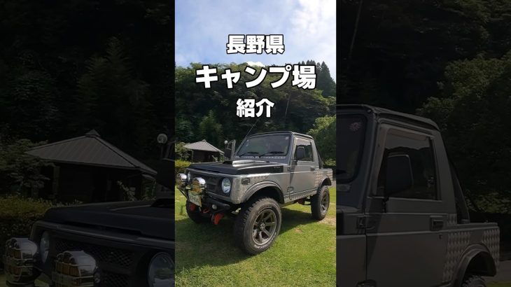 長野県おすすめキャンプ場紹介 #キャンプ場 #キャンプ #camping #shorts