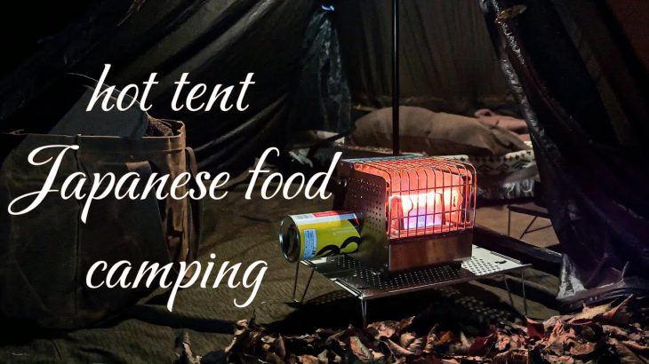 【hot tent ＆ Japanese food camping】ストーブ テントインキャンプ 日本人のソウルフード キャンプ飯。 おすすめ無骨なキャンプギア campgear＆cooking